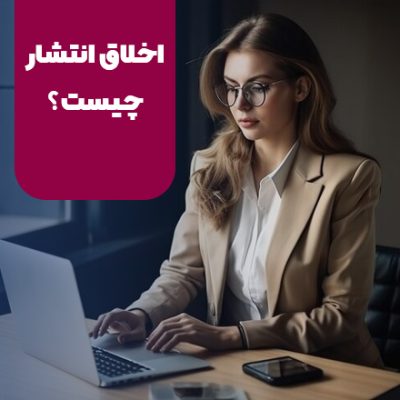 اخلاق انتشار مقاله