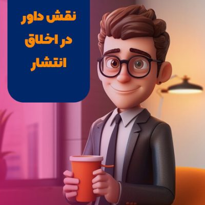 داور مقاله و اخلاق انتشار