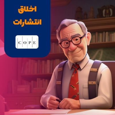 اخلاق انتشار مقاله COPE