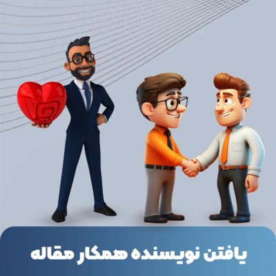 یافتن نویسنده همکار مقاله