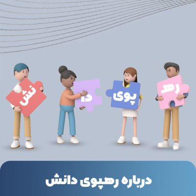 درباره تیم رهپوی دانش آموزش مقاله نویسی