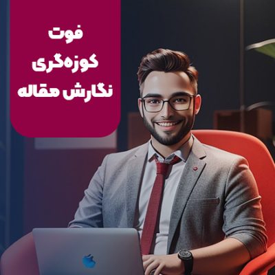 فوت و فن مقاله نویسی رایگان