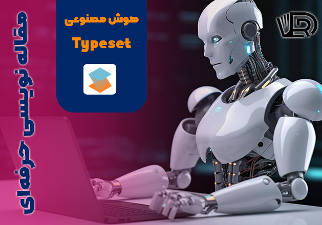 هوش مصنوعی typeset.io در مقاله نویسی - رهپوی دانش